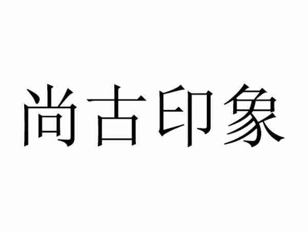 尚古印象