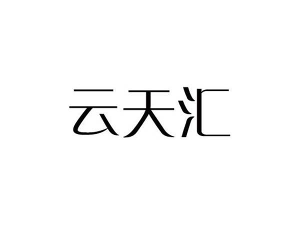 云天汇