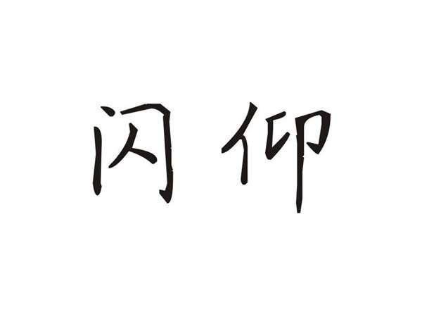 闪仰