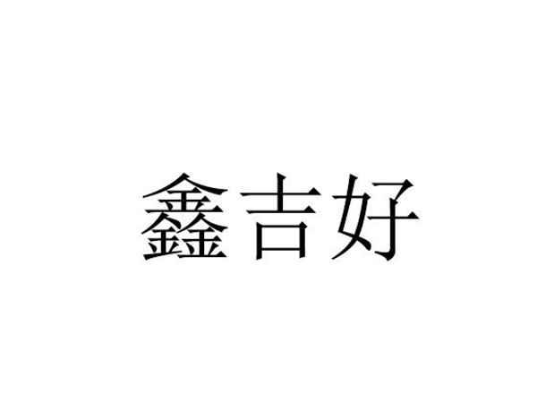 鑫吉好