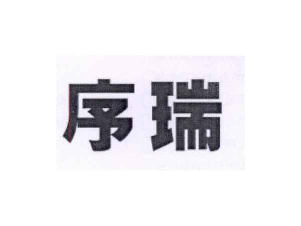 序瑞