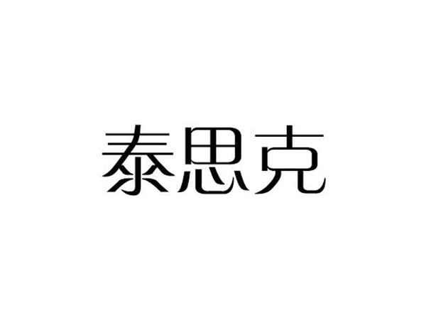 泰思克
