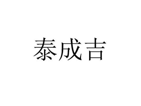泰成吉