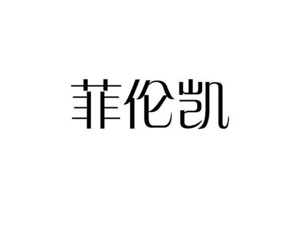 菲伦凯