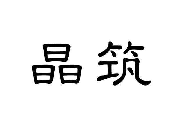 晶筑