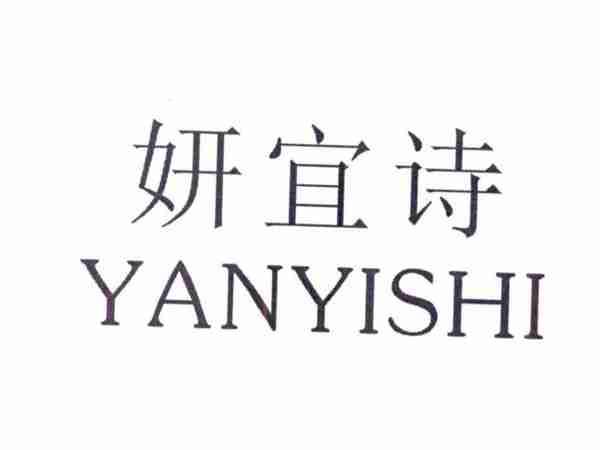 妍宜诗
YANYISHI