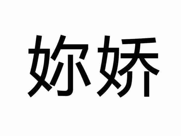 妳娇