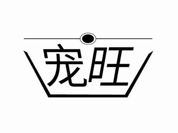 宠旺
