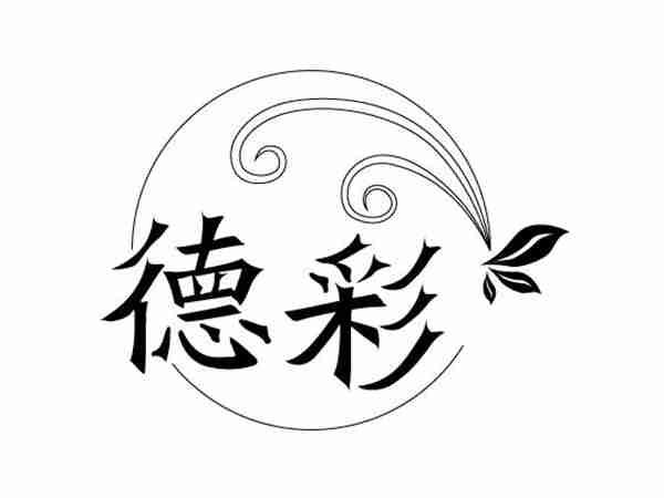 德彩