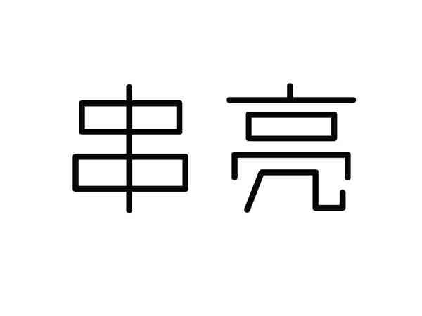 串亮
