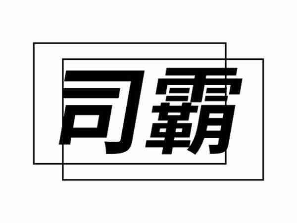 司霸