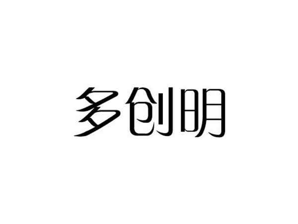 多创明