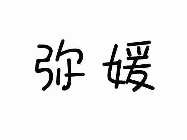 弥媛