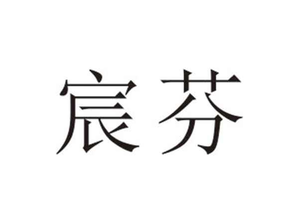 宸芬