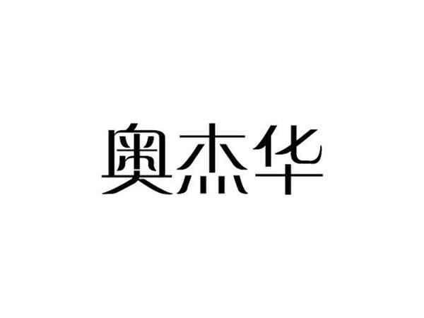 奥杰华