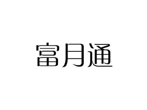 富月通