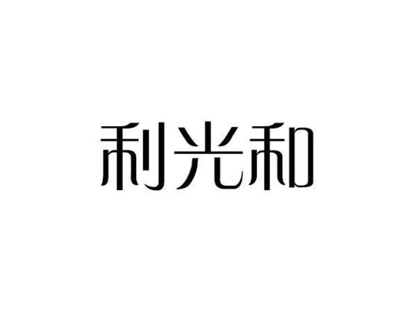利光和
