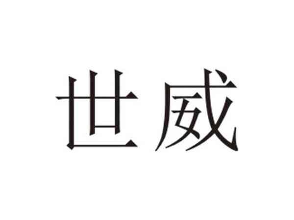 世威