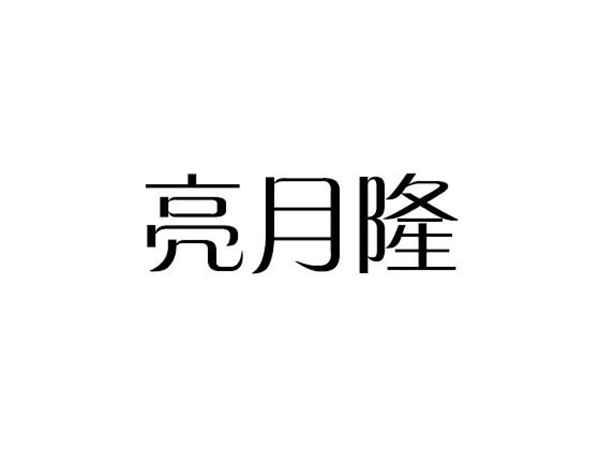 亮月隆