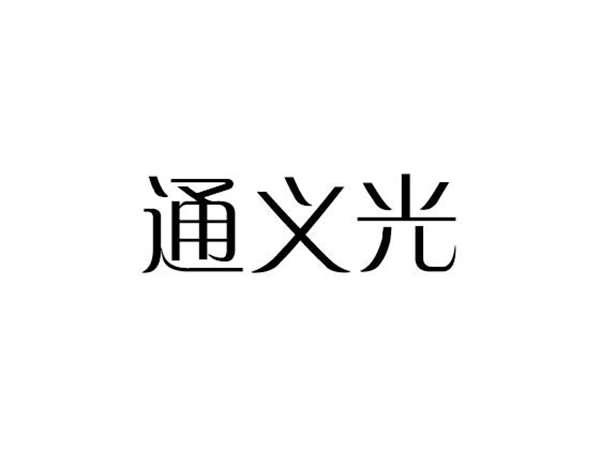 通义光