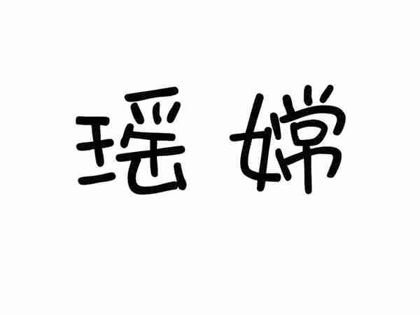 瑶嫦