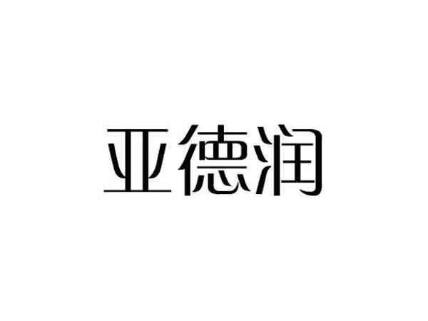 亚德润