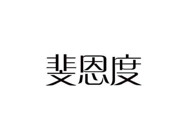 斐恩度