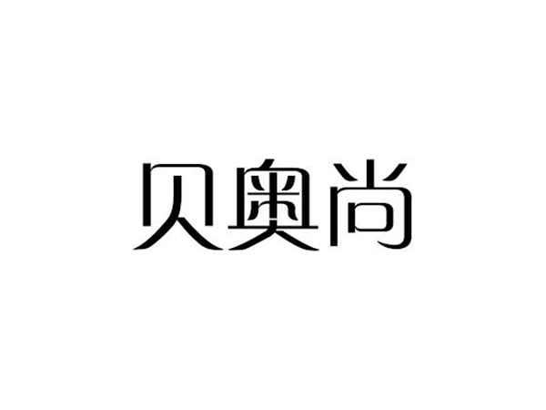 贝奥尚