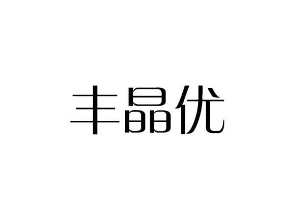 丰晶优