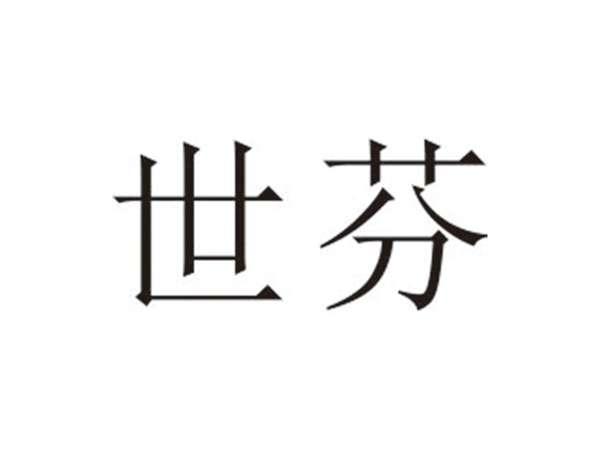 世芬