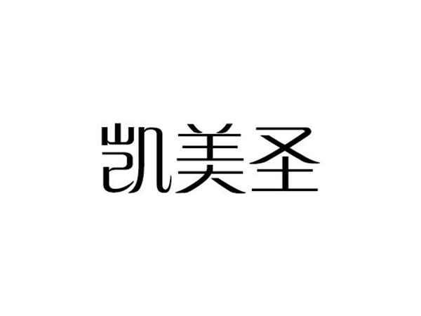 凯美圣