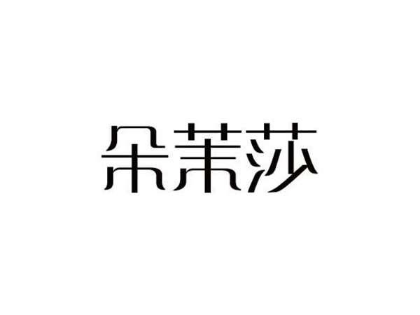 朵茉莎