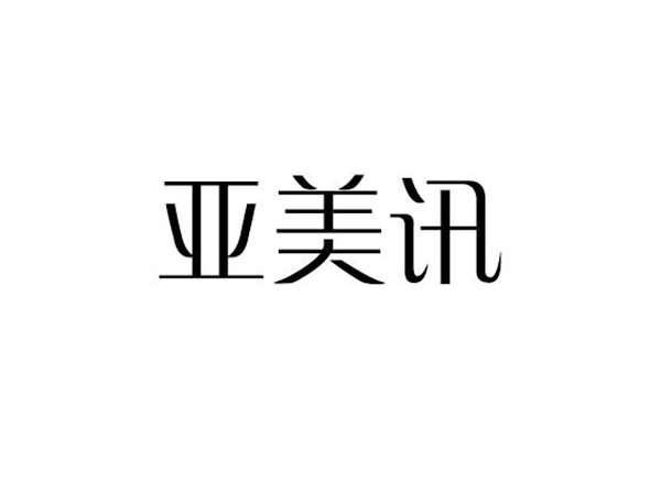 亚美讯