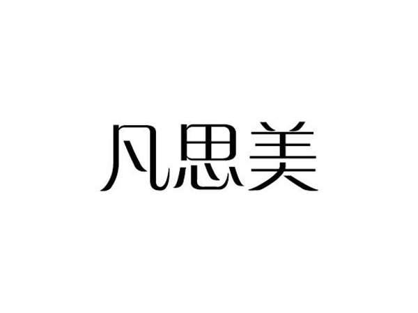 凡思美