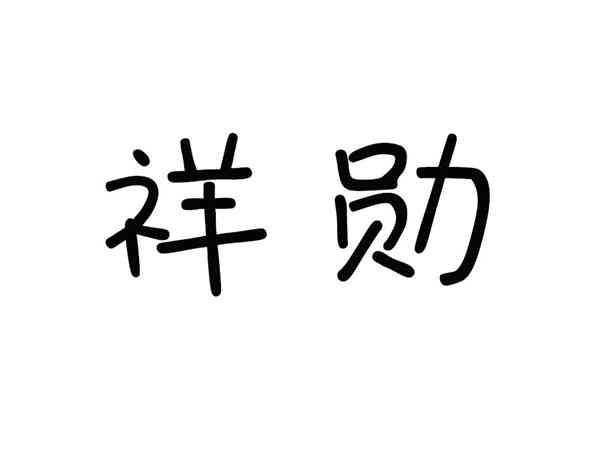 祥勋