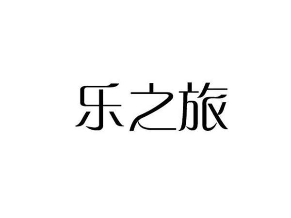 乐之旅
