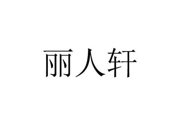 丽人轩