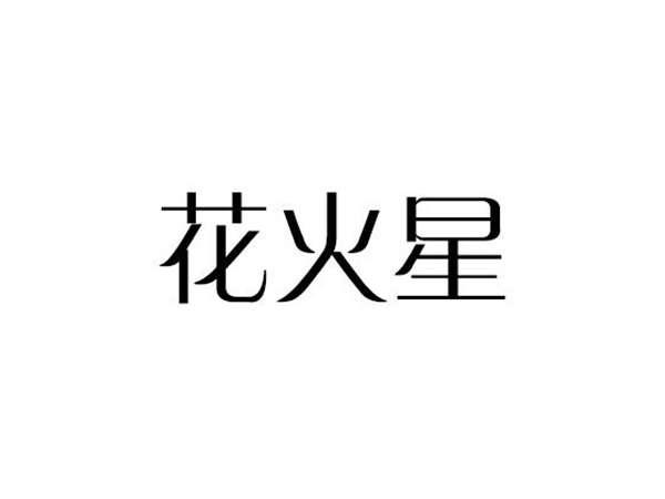 花火星