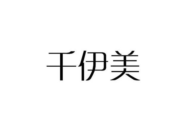 千伊美