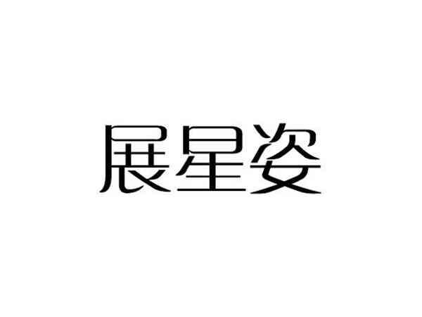 展星姿