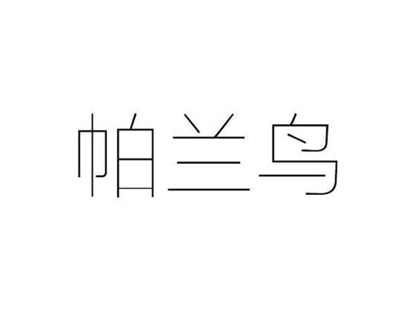 帕兰鸟