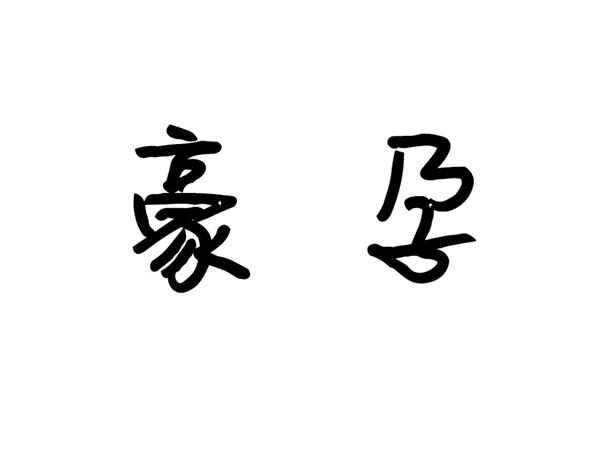 豪孕