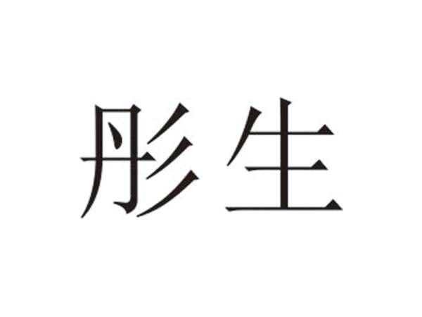 彤生