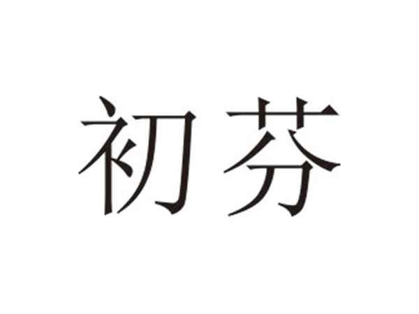 初芬
