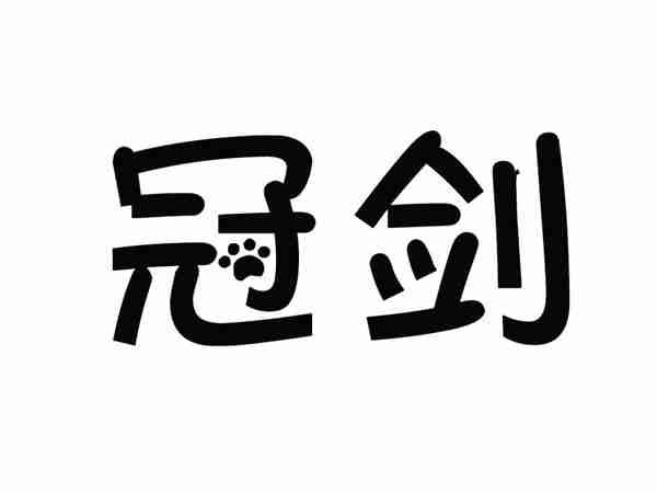 冠剑
