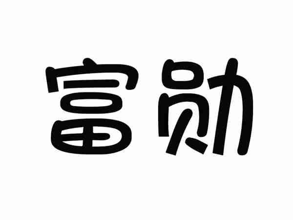 富勋