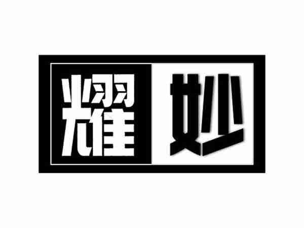 耀妙
