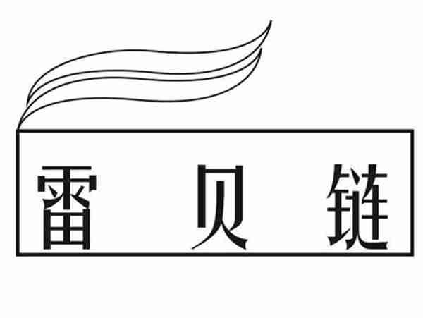 雷贝链