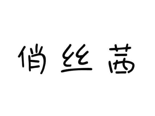 俏丝茜