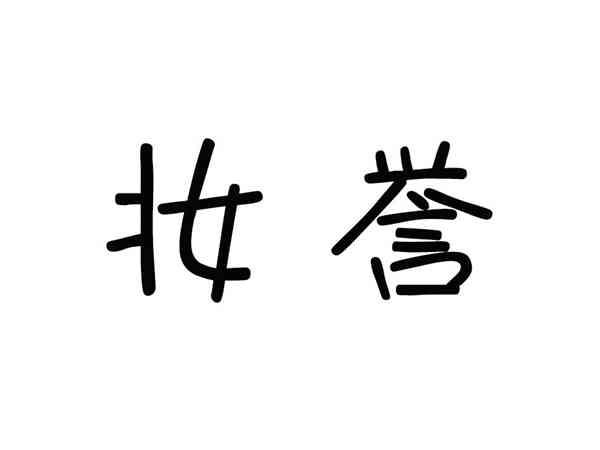 妆誉